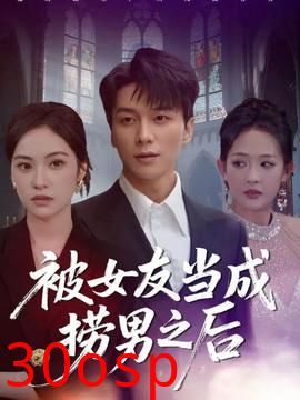 被女友当成捞男之后