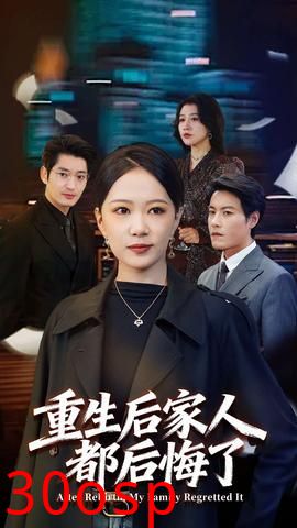 重生后家人都后悔了