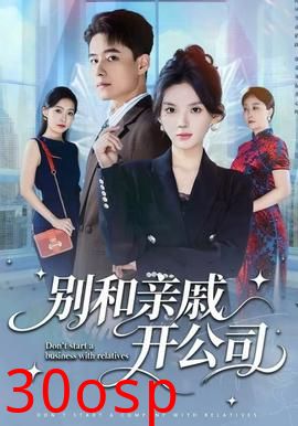 别和亲戚开公司