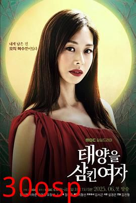 吞噬太阳的女子