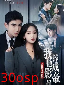 我把他捧成影帝，又让他变回狗剩