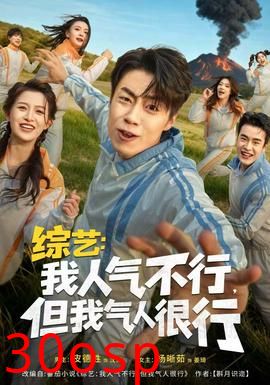 综艺：我人气不行，但我气人很行