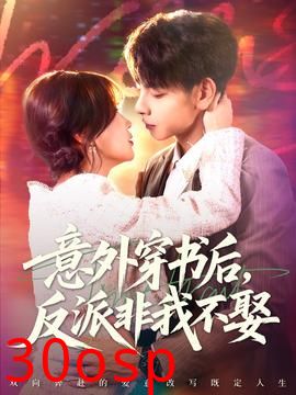 意外穿书后，反派非我不娶