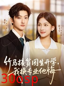 竹马接贫困生开学，我换专业他悔