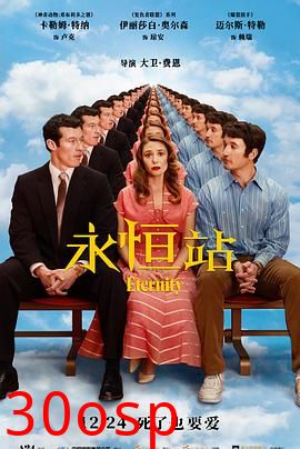 永恒站