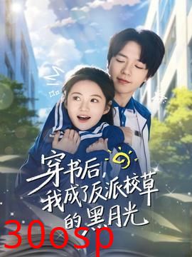 穿书后，我成了反派校草的黑月光