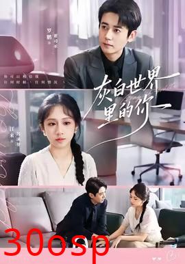 灰白世界里的你