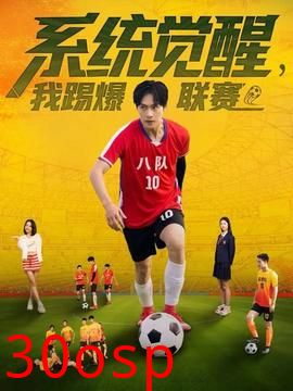 系统觉醒，我踢爆联赛