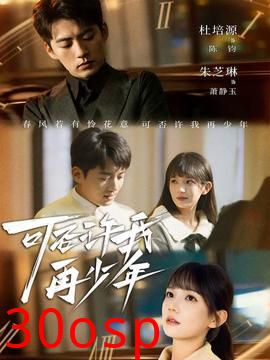 可否许我再少年