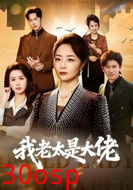 我老太是大佬