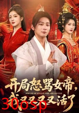 开局怒骂女帝，我又又又又活了