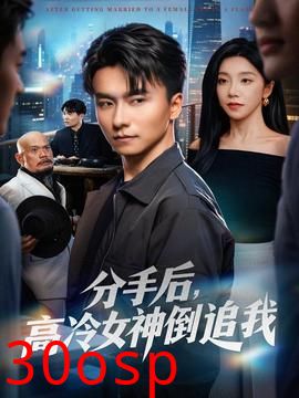 分手后，高冷女神倒追我