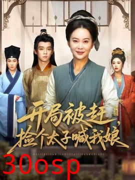 开局被赶，捡个太子喊我娘