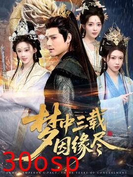 梦中三载因缘尽