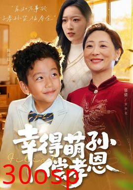 幸得萌孙偿孝恩