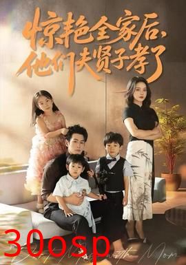 惊艳全家后，他们夫贤子孝了