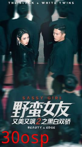 野蛮女友又美又飒2之黑白双骄