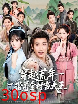 穿越荒年，带着全村当大王