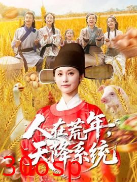 人在荒年天降系统