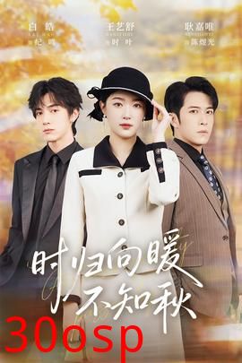 时归向暖不知秋