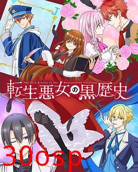 转生恶女的黑历史