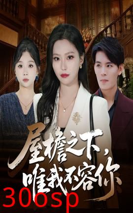 屋檐之下唯我不容你