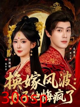 换嫁风波：太子他悔疯了