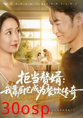 拒当赘婿：我靠厨艺成为餐饮传奇