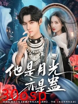 他是月光亦是蛊