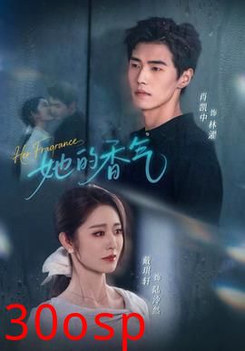 她的香气