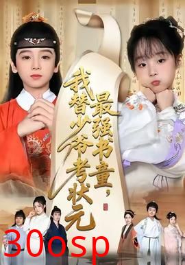 最强书童，我替少爷考状元