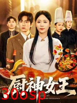 厨神女王