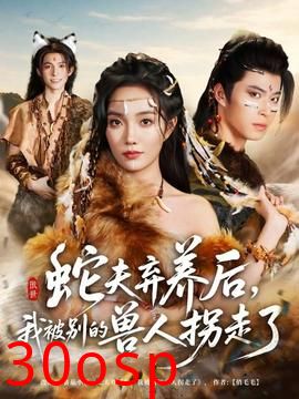 蛇夫弃养后，我被别的兽人拐走了