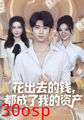 花出去的钱都成了我的资产