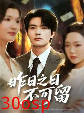 昨日之日不可留