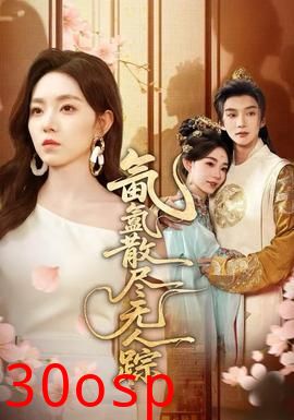 氤氲散尽无人踪