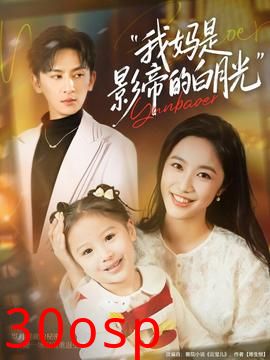 我妈是影帝的白月光