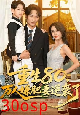 重生80万人嫌肥妻逆袭了