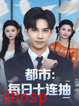 都市：每日十连抽