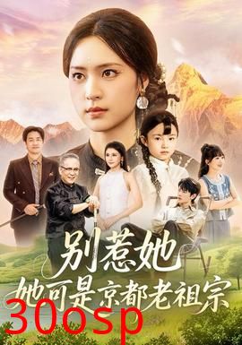 别惹她，她可是京都老祖宗