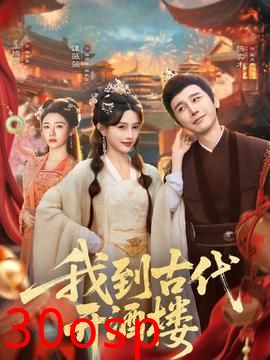 我到古代开酒楼