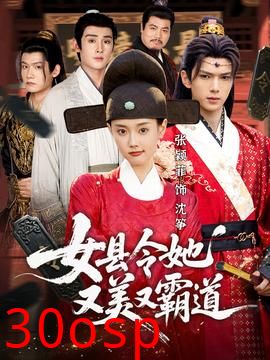 女县令她又美又霸道