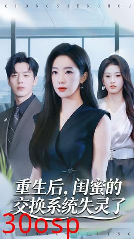 重生后，闺蜜的交换系统失灵了