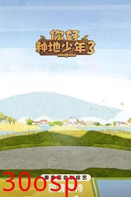 你好种地少年3