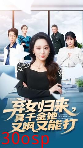 弃女归来，真千金她又飒又能打