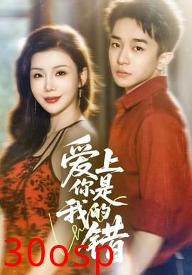 爱上你是我的错