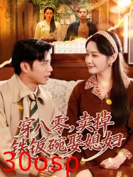 穿八零，卖掉铁饭碗娶媳妇