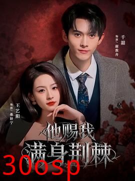 他赐我满身荆棘