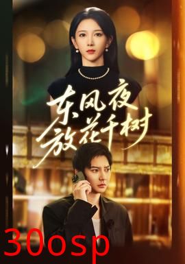 东风夜放花千树