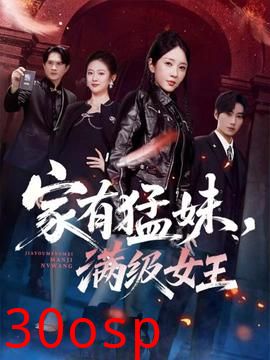 家有猛妹，满级女王